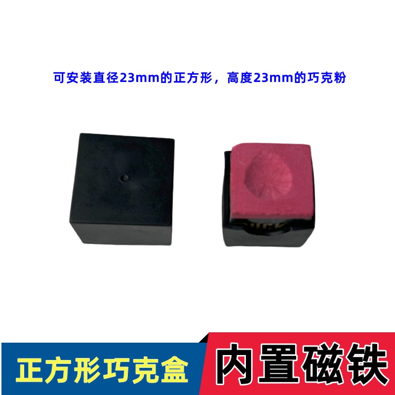 速发软胶巧克夹强磁力巧粉盒斯诺克杆台球方形巧粉套巧克磁性巧粉