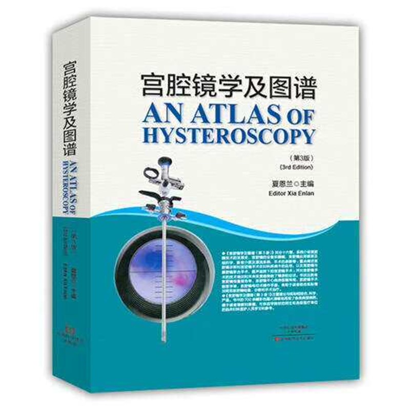 速发全新宫腔镜学及图谱第版,夏恩兰主编,河南科技社。原