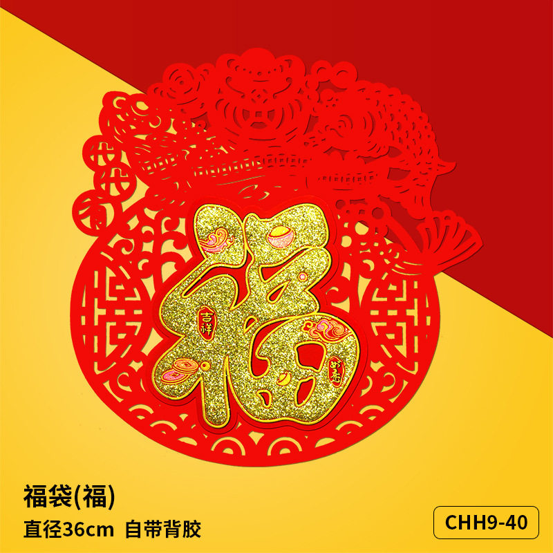 速发福字贴窗花剪纸玻璃贴纸年门布饰装植绒布福到防水新大春节用