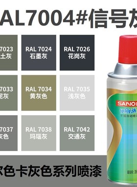 速发喷漆R7004信号灰 r705浅灰色702/00号信喷色自动白漆