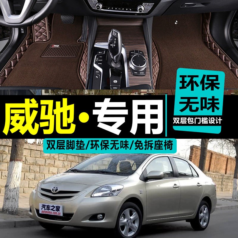 速发0/04/05/06/07/2008年老款威驰脚垫专用全包围汽车改装内饰车