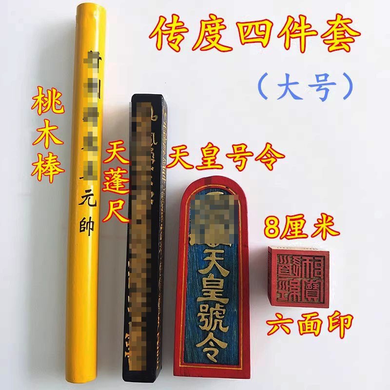 速发道家法器传度四套套全件底蓬天皇号令天座尺打棒六面印礼盒大