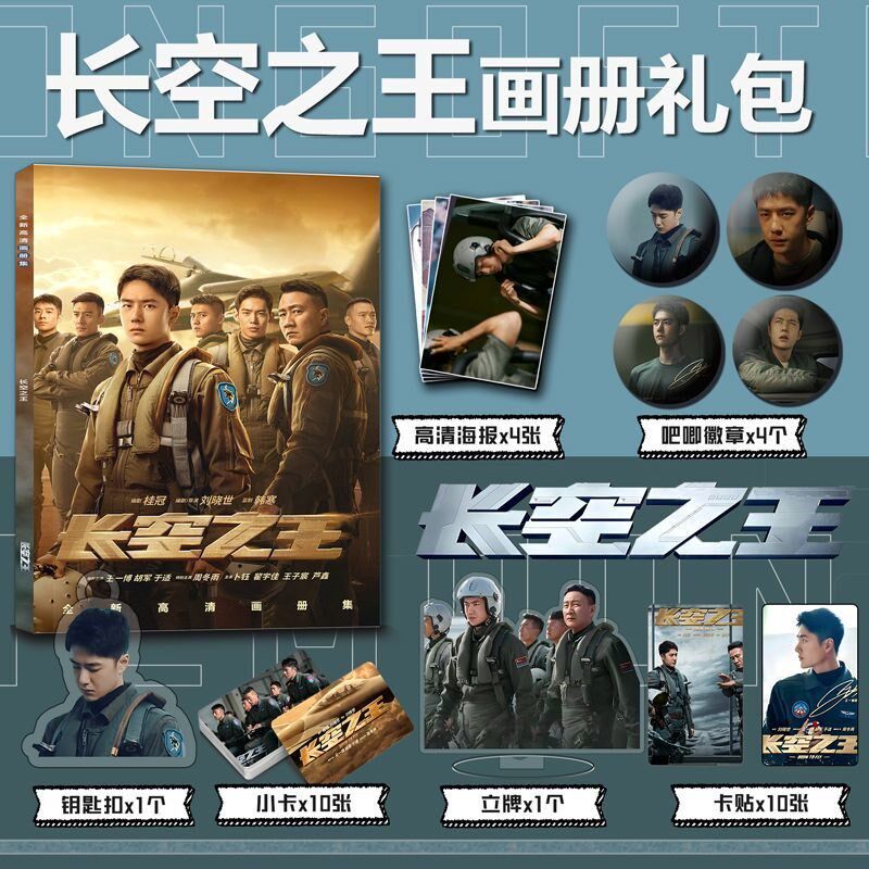 速发长空之王电影画册立牌扣小卡海报卡贴王一博胡军同款