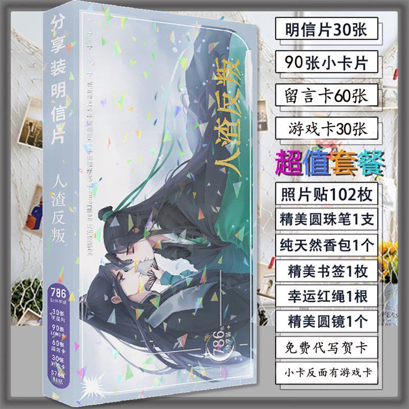 速发人渣反派自救系统明信片书签卡贴收藏卡贺卡礼物集海报贴纸