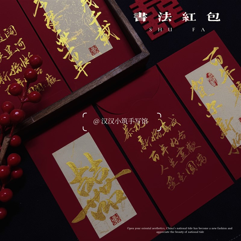速发手写红包喜字结婚红包新中式乔迁生日随礼个性创意