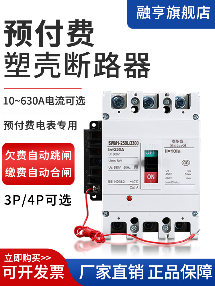 预付费塑壳电表专用断路器空开欠费自动跳闸费控开关380V空气开关