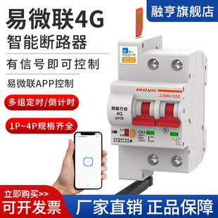 物联网4G智能断路器远程控制开关无线定时APP手机控制总闸易微联
