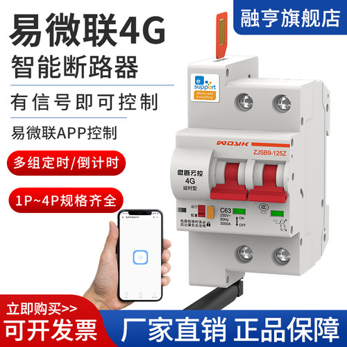 远程操控物联网4G断路器