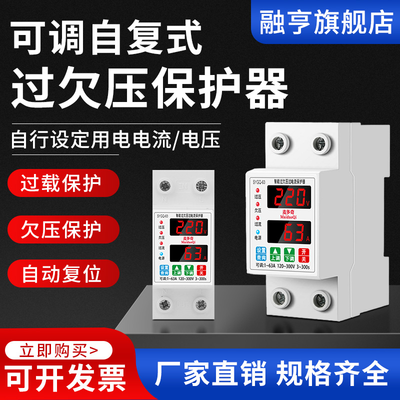 智能过欠压保护器数显双屏63A电流电压可调自复位限电流开关220v