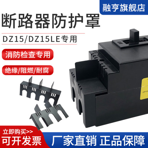 DZ15LE断路器隔弧罩空开防护罩