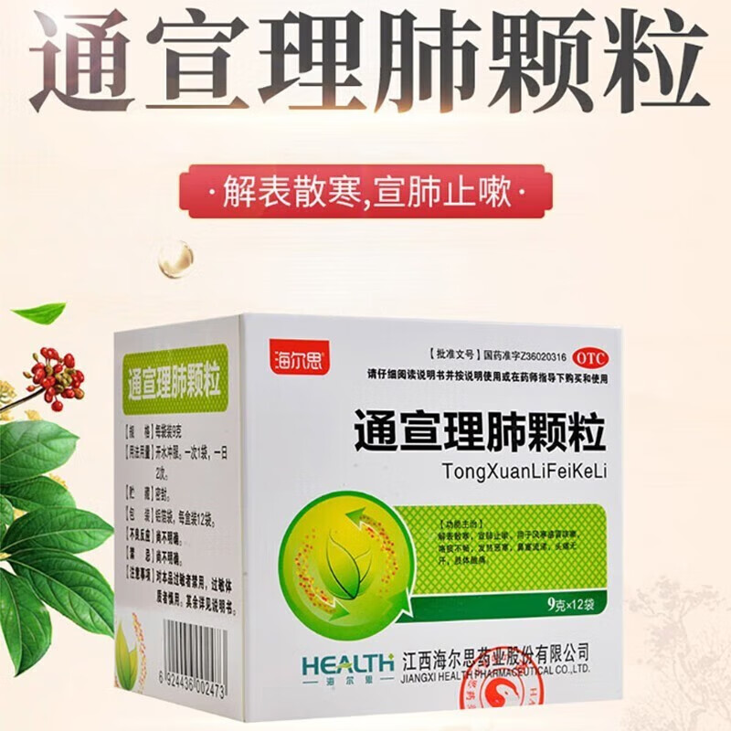 海尔思通宣理肺颗粒止咳药风寒感冒咳嗽发热头痛鼻塞流涕极速退款