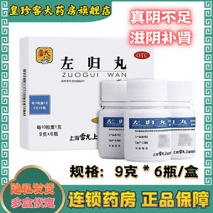 包邮】雷允上雷氏左归丸9g*6瓶 滋肾补阴腰酸膝软盗汗神疲口燥