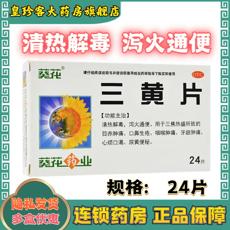 葵花 三黄片 24片/盒 清热解毒泻火通便目赤咽喉牙龈肿痛尿黄便秘