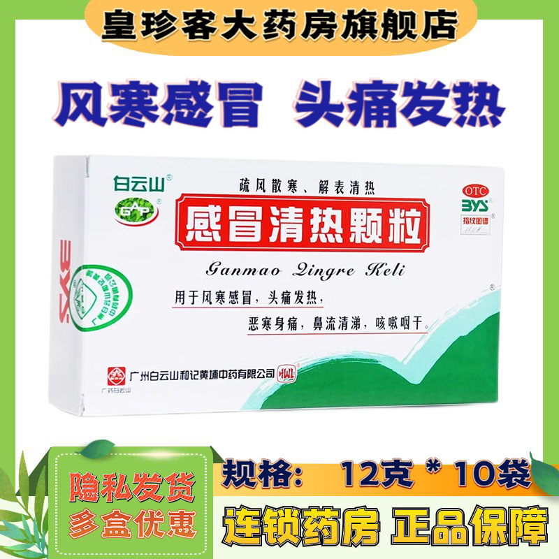 【白云山】感冒清热颗粒12g*10袋/盒
