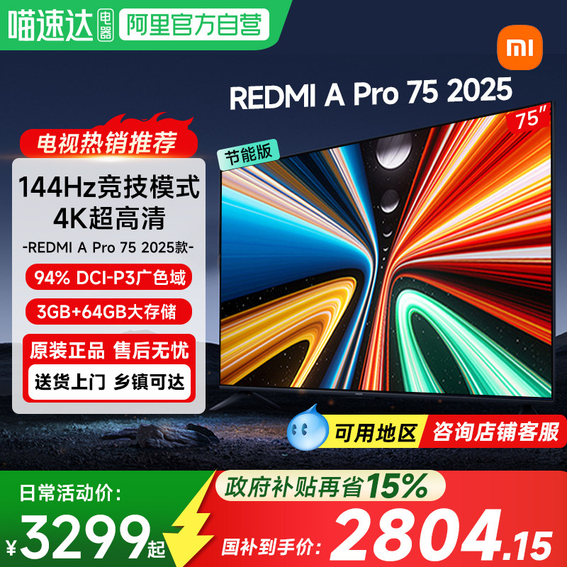【政府补贴15%】小米电视Redmi APro75高清144HZ