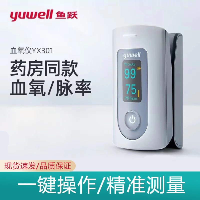 TG鱼跃血氧仪YX301指夹式医用血氧饱和度检测家用手指脉搏心态监