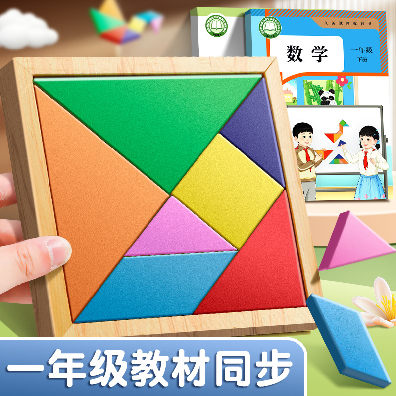 木质儿童七巧板玩具彩色积木百变形状几何配对小学生一年级教具大拼图一年级专用思维导图幼儿园