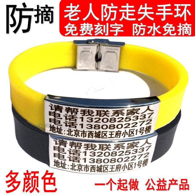 老年痴呆症防丢牌老人防走失手环刻字防走丢手牌儿童防摘定制挂牌