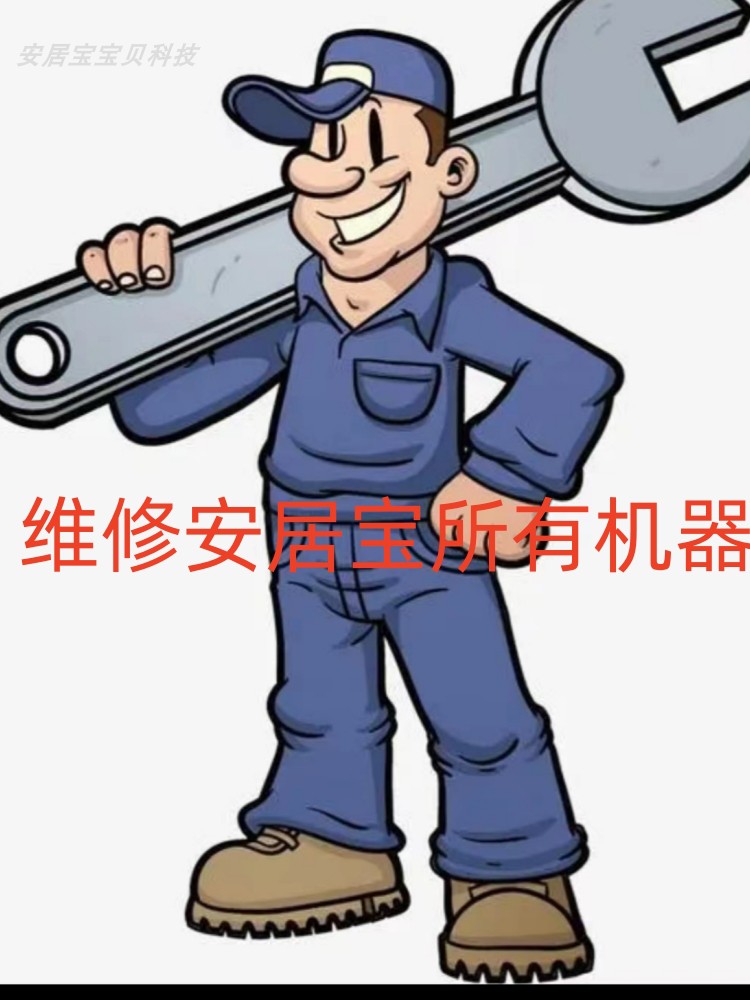 安居宝维修先测试再报价维修