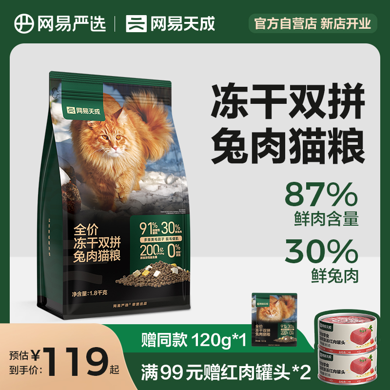 网易天成猫粮全价成猫冻干双拼鲜肉兔肉幼猫正品网易严选出品