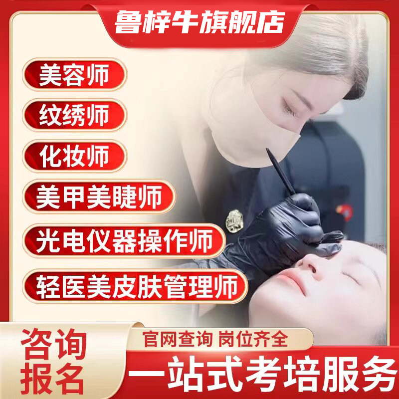 光电仪器操作师美容师轻医抗衰美皮肤管理师美甲师纹绣师证书培训