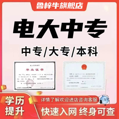 电大中专成人学历提升本科专科高起专学历培训学信网终身可查