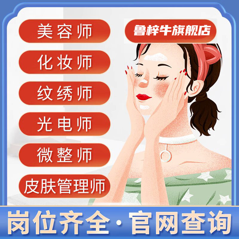 光电仪器操作师纹绣师美容师化妆师美甲美睫师微整皮肤管理师证书