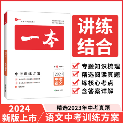 2024版一本中考训练方案数学物理化学英语生物地理历史政治语文新课标版初三九年级中考真题总复习刷题资料一本中考专项考点精炼