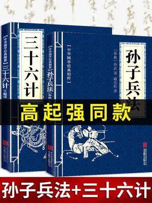 高启强狂飙同款孙子兵法与三十六计正版原著全套原文无删减鬼谷子正版书孙子兵法青少年小学生儿童版36计孙子兵法战略白话译文注释