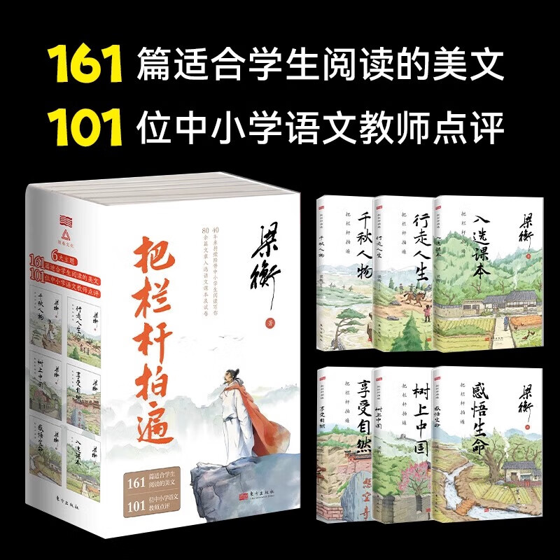 梁衡把栏杆拍遍全6册东方出版社入选课本行走人生千秋人物享受自然树上中国感悟生命带伤的重阳木人向天的倾诉心中的桃花源散文ZZ