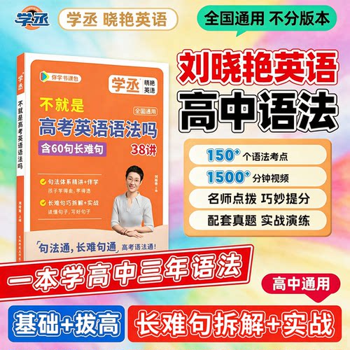 【认准新版】刘晓艳高中英语语法