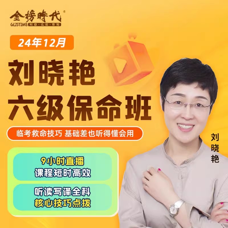 刘晓艳】四六级保命班