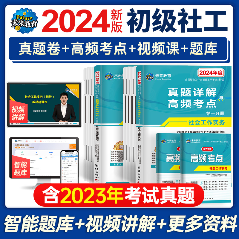 未来教育2024年社工证初级考试历年真题详解密押卷题库视频网课可搭社会工作者初级官方教材社区职业助理社会工作实务综合能力2023