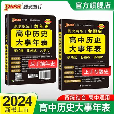 2024新版晨读晚练高中历史大事年表专题史+编年史全国通用版高一高二高三高考常考历史基础知识手册pass绿卡图书中外历史纲要速记