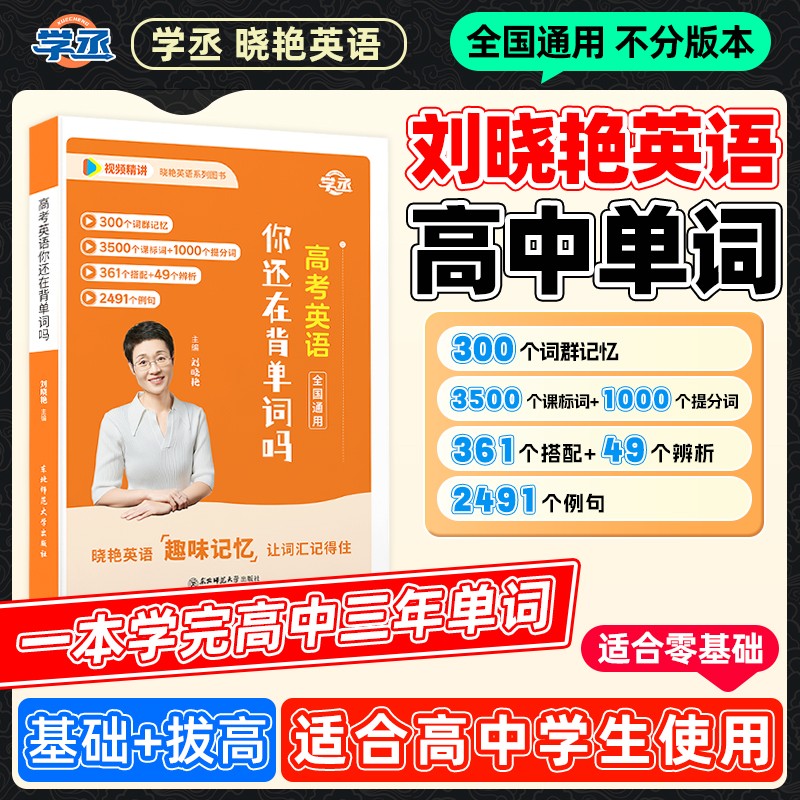 【官方正版】刘晓艳高中英语