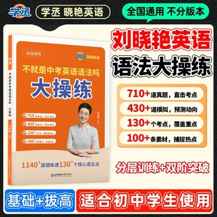 【学丞】刘晓艳初中英语语法大操练2026中考语法练习不就是中考英语语法吗中考语法专项训练组合真题英语初中英语模拟语法考点