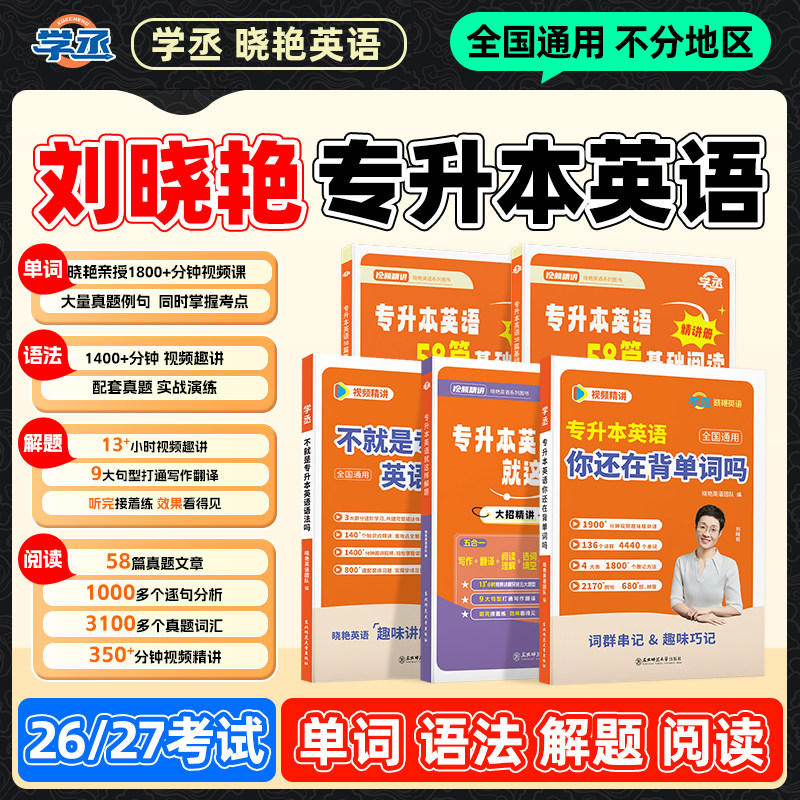 刘晓艳视频趣讲专升本英语
