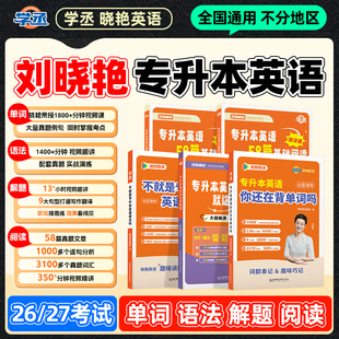 学丞】2026刘晓艳专升本英语你还在背单词吗不就是语法这样解题58阅读词汇大雁带晓燕考试2025年成人高考自考教材复习资料网课河南