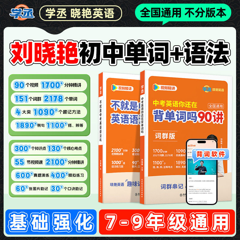 【官方正版】刘晓艳初中英语