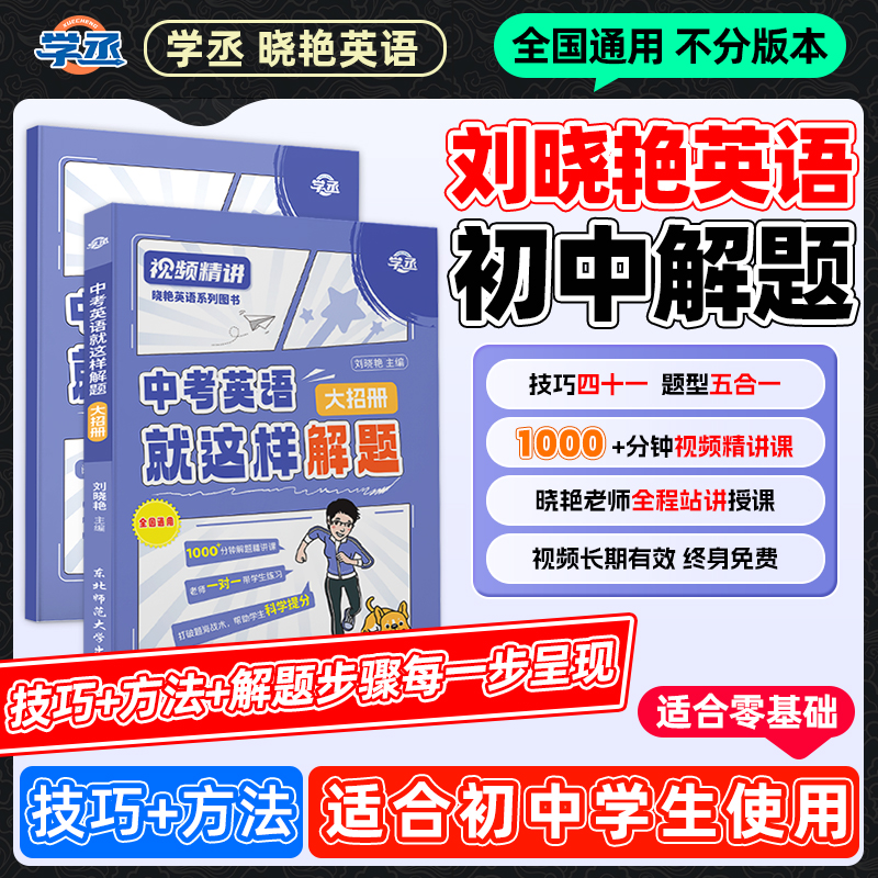 【学丞】刘晓艳初中中考英语就这样解题阅读理解与完形填空组合训练中考英语满分作文初中一二三通用你还在背单词吗不就是语法吗
