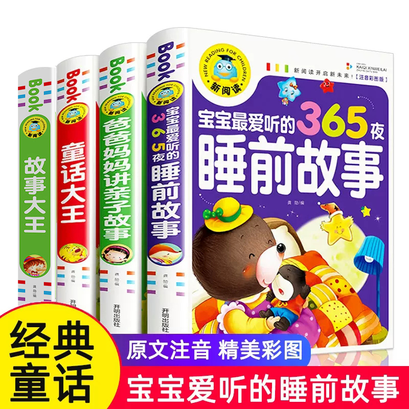 全套4册儿童故事书 365夜睡前故事书小故事大道理 3-9岁童话大王亲子书婴幼儿早教宝宝启蒙小孩童话绘本大全集一年级5岁阅读3岁以-封面