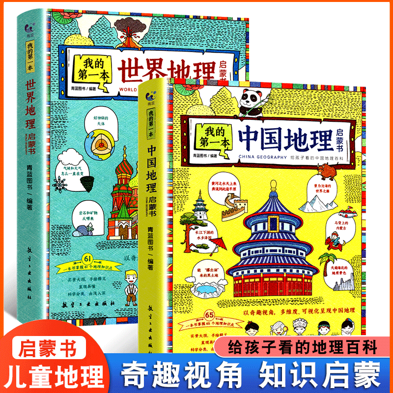 我的第一本地理启蒙书全套2册 写给孩子看的中国世界地理百科手绘插图6-9-12周岁三四五六年级儿童科普趣味读物小学生课外阅读书籍高性价比高么？