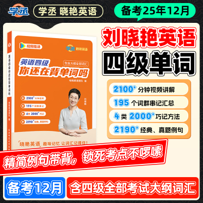 【25年12月】刘晓艳英语四级单词