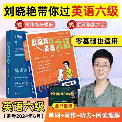 学丞大雁带你背六级单词