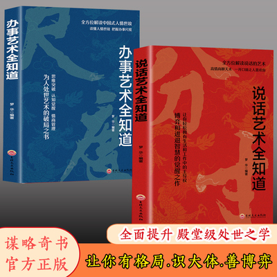 办事艺术全知道+分寸 说话艺术全知道分寸 正版分寸 实践版 殿堂级处世之学 跨越社交圈层的底层逻辑 尺度 办事艺术全知道+分寸