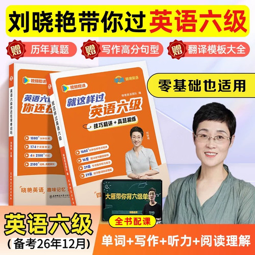 【当天发】刘晓艳六级英语