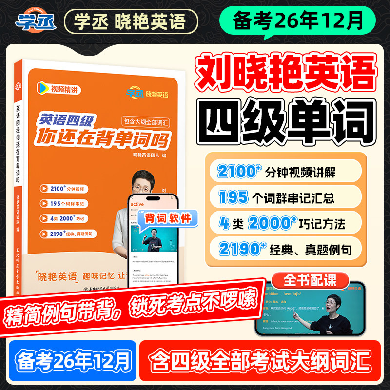 【26年12月】刘晓艳英语四级单词