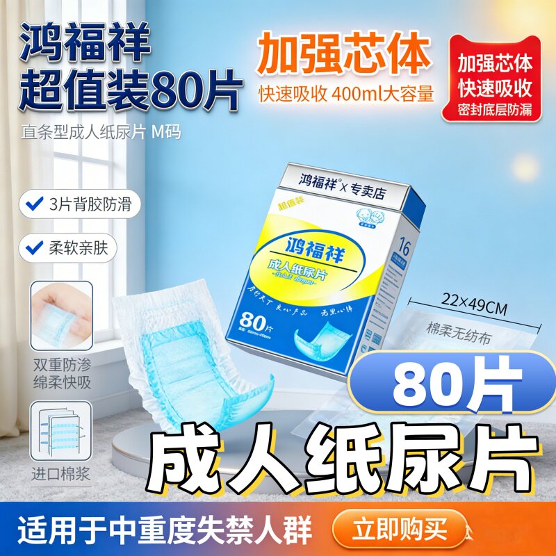 鸿福祥成人纸尿片80片老年老人男女尿不湿尿片经济装厂家批发
