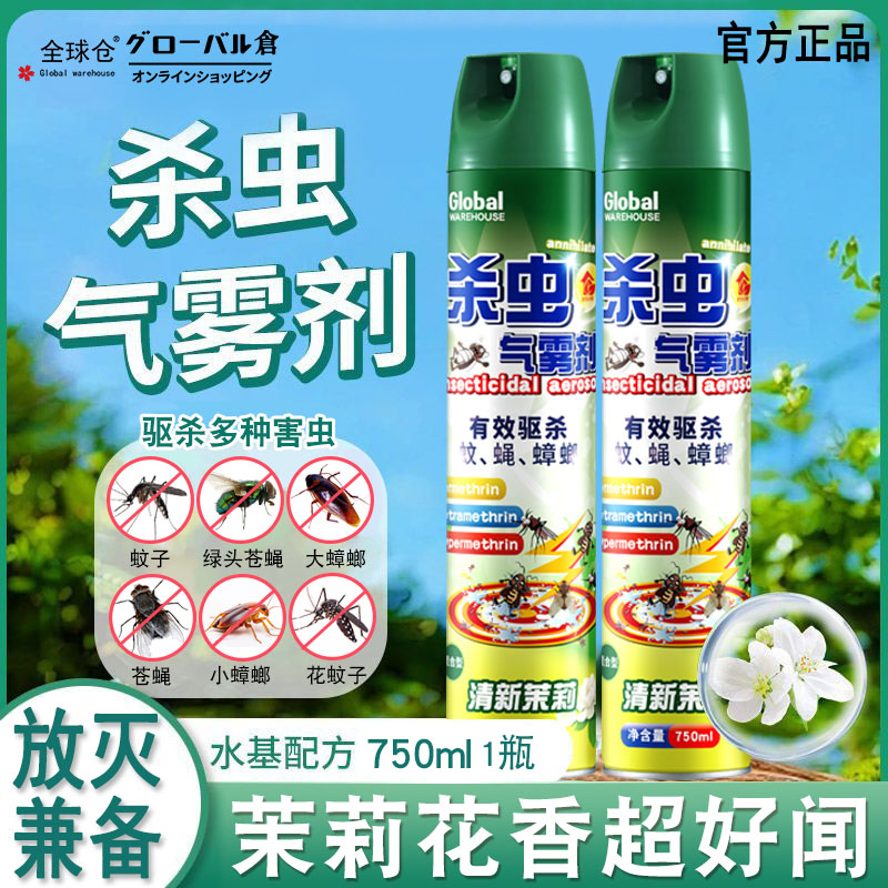 全球仓杀虫剂气雾剂家用室内灭蚊子蟑螂药苍蝇非无毒驱虫喷雾神器