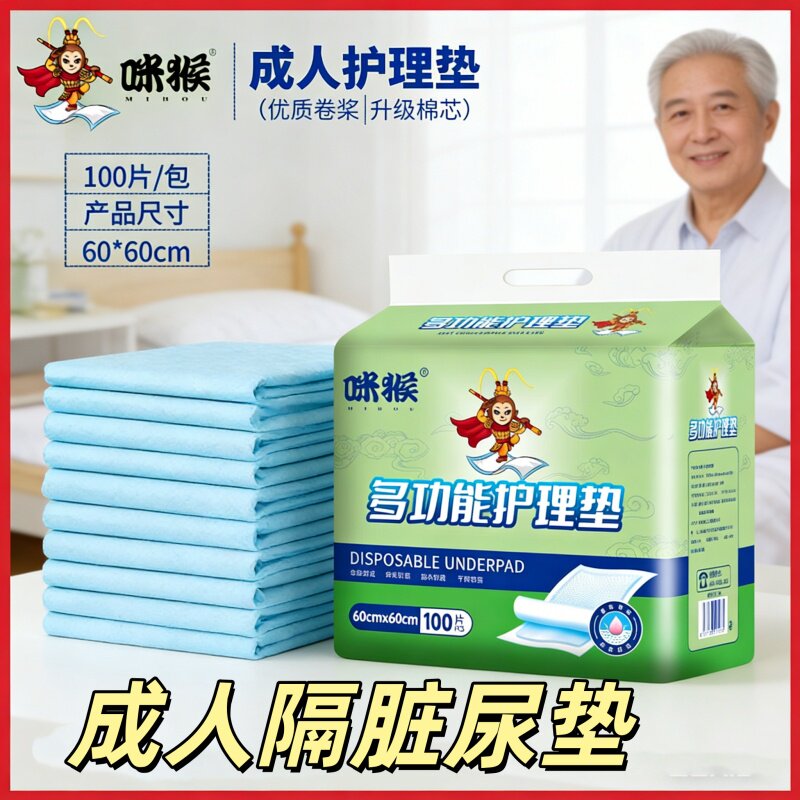 [老人卧床隔脏防漏]咪猴护理垫60x60加厚透气一次性100片医院批发